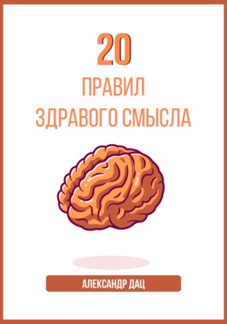 . 20 правил здравого смысла