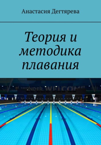 Анастасия Александровна Дегтярева. Теория и методика плавания