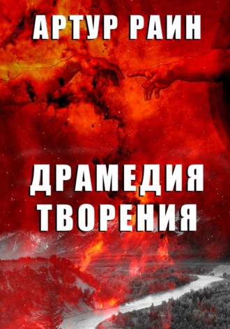 . Драмедия творения