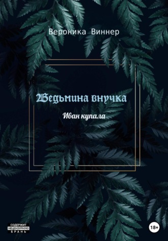 . Ведьмина внучка