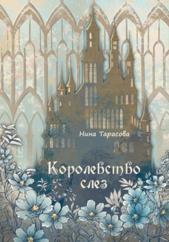 Нина Тарасова. Королевство слез