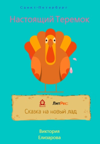 . Настоящий Теремок