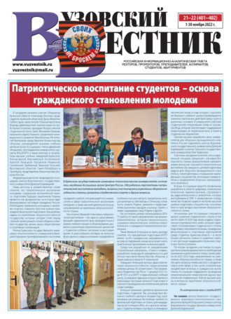 . Вузовский вестник №21-22/2022