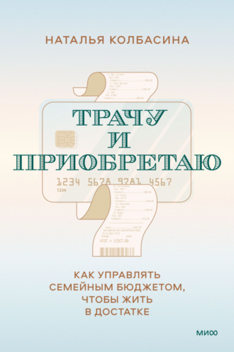 . Трачу и приобретаю. Как управлять семейным бюджетом, чтобы жить в достатке