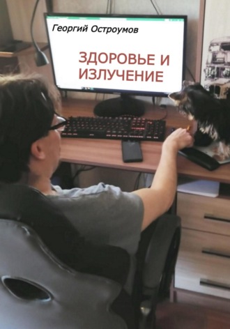 Георгий Константинович Остроумов. Здоровье и излучение