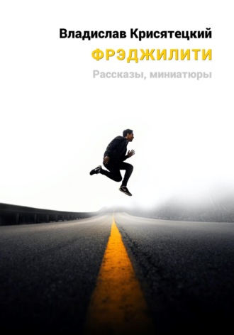 . Фрэджилити