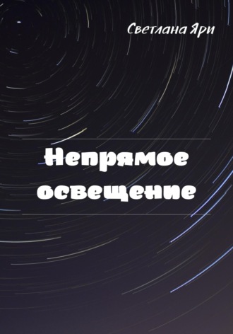 Светлана Яри. Непрямое освещение