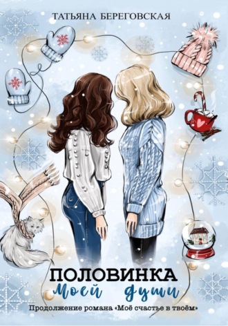 . Половинка моей души