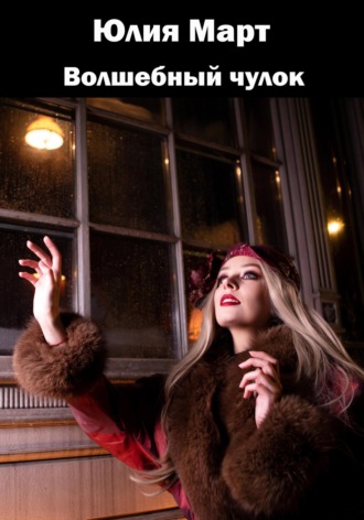 Юлия Март. Волшебный чулок