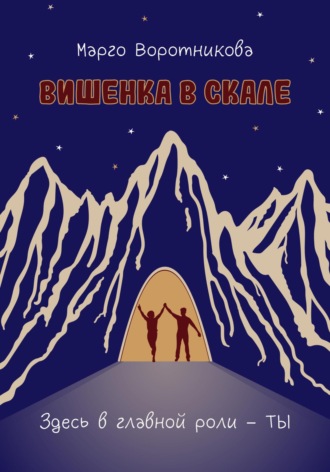 Марго Воротникова. Вишенка в скале