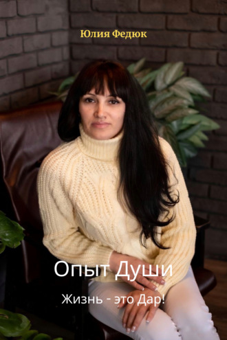 Юлия Анатольевна Федюк. Опыт души