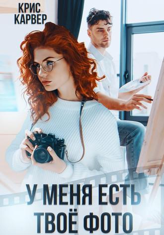 . У меня есть твое фото