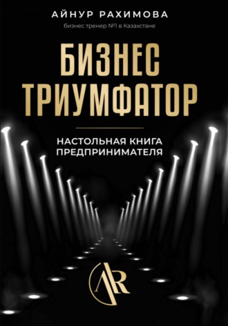 . Бизнес триумфатор