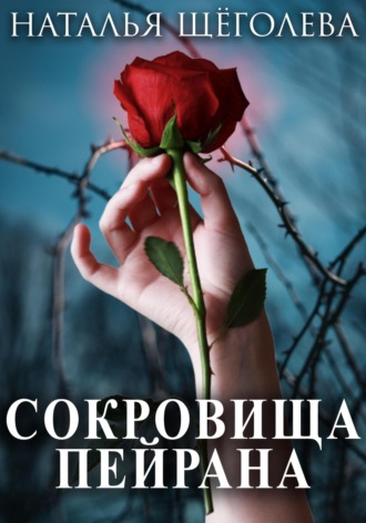 Наталья Щёголева. Сокровища Пейрана