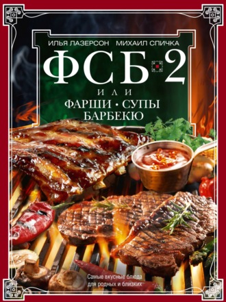 . ФСБ-2 , или Фарши, супы, барбекю. Самые вкусные блюда для родных и близких