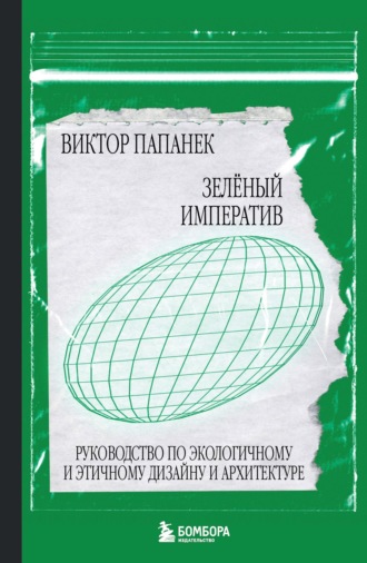 . Зелёный императив. Руководство по экологичному и этичному дизайну и архитектуре