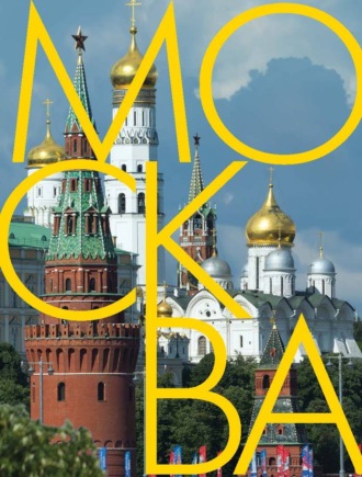 . Москва. Альбом на русском и английском языках