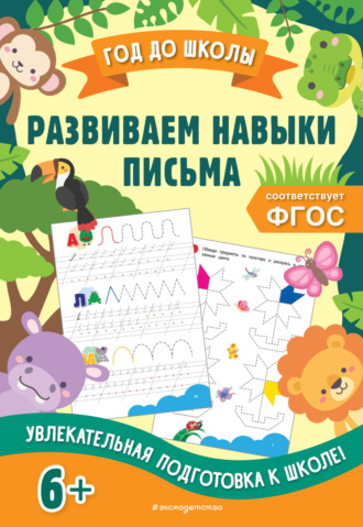 . Развиваем навыки письма
