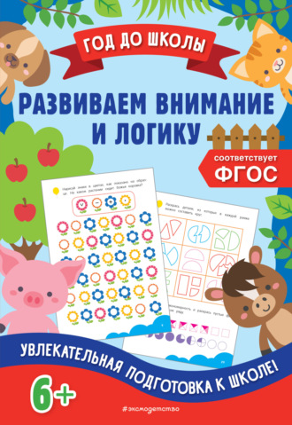 . Развиваем внимание и логику