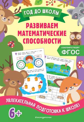 . Развиваем математические способности