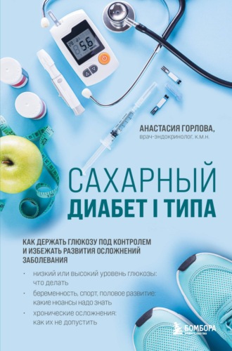 Анастасия Андреевна Горлова. Сахарный диабет I типа. Как держать глюкозу под контролем и избежать развития осложнений заболевания