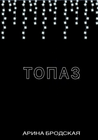 . Топаз