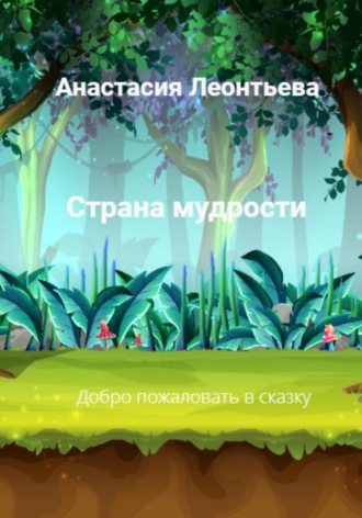 . Страна мудрости
