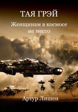 . Тая Грэй. Женщинам в космосе не место