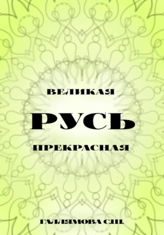. Русь великая. Русь прекрасная