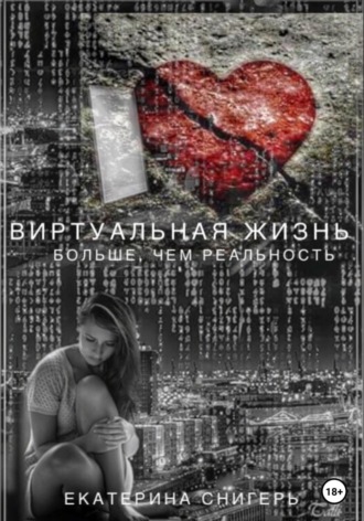 Снигерь Екатерина. Виртуальная жизнь больше, чем реальность