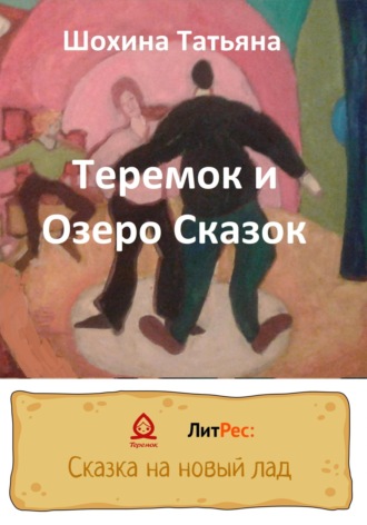 Татьяна Шохина. Теремок и Озеро Сказок