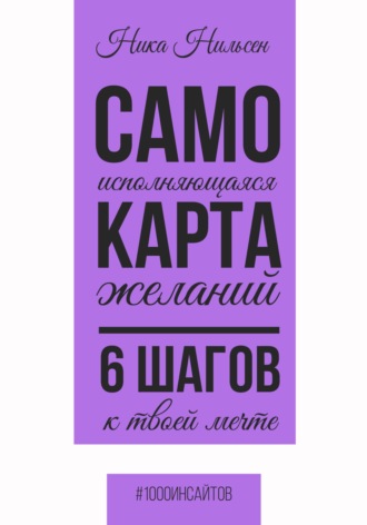 Ника Нильсен. Самоисполняющаяся карта желаний. 6 шагов к твоей мечте