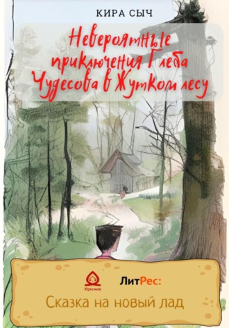 Кира Сыч. Невероятные приключения Глеба Чудесова в Жутком лесу