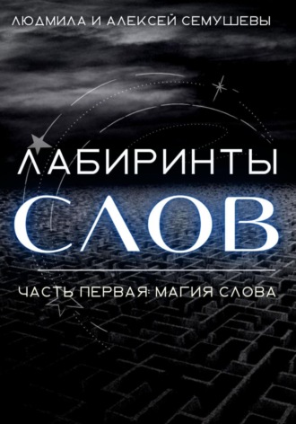 Алексей Семушев. Лабиринты слов. Часть первая. Магия слова