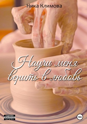 Ника Климова. Научи меня верить в любовь