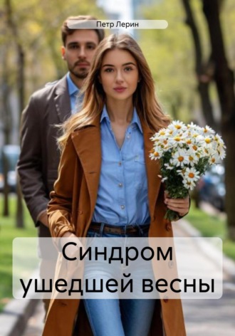 . Синдром ушедшей весны