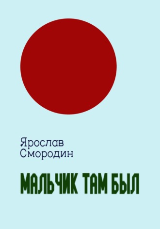 . Мальчик там был