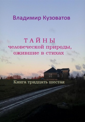 Владимир Кузоватов. Тайны человеческой природы, ожившие в стихах. Книга тридцать шестая