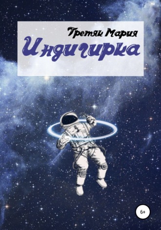Мария Викторовна Третяк. Индигирка