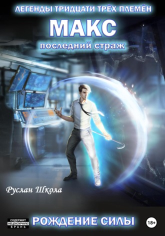 . Макс. Последний страж. Рождение силы