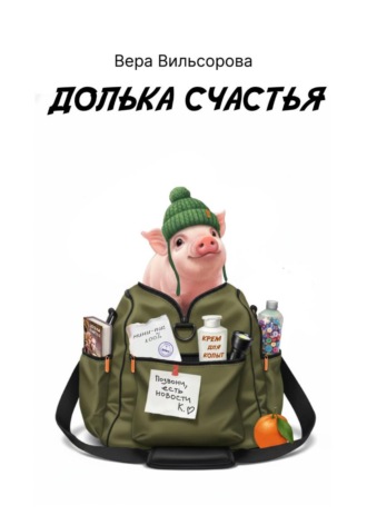 Вера Вильсорова. Долька счастья