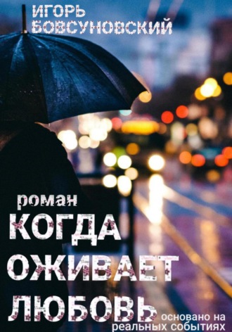 Игорь Бовсуновский. Когда оживает любовь