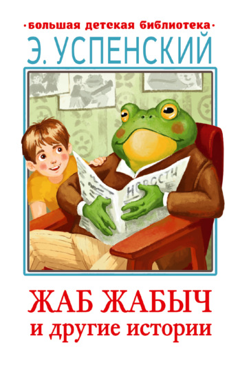 Эдуард Успенский. Жаб Жабыч и другие истории