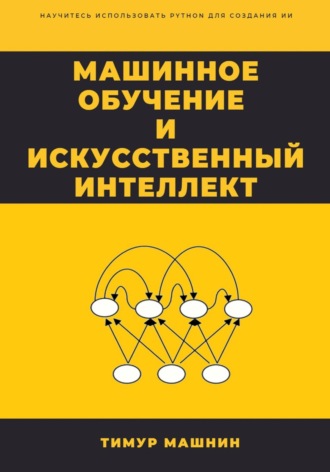 . Машинное обучение и Искусственный Интеллект