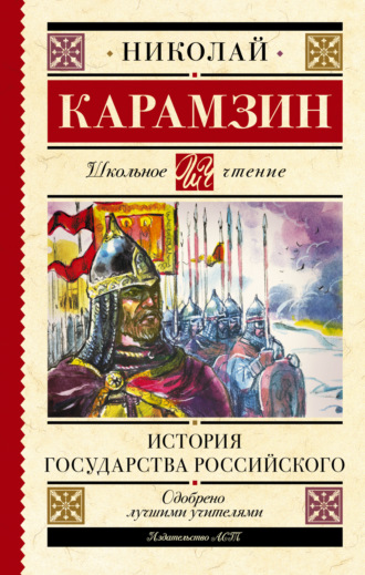 Николай Карамзин. История государства Российского