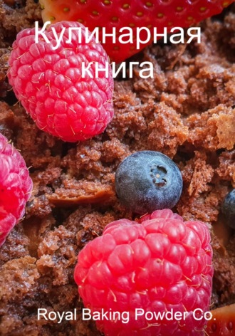 . Кулинарная книга
