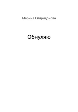 Марина Валерьевна Спиридонова. Обнуляю