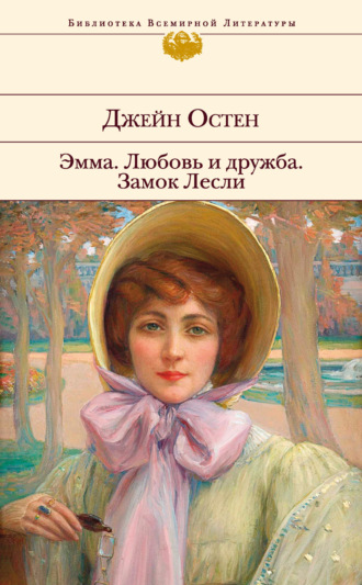 . Эмма. Любовь и дружба. Замок Лесли