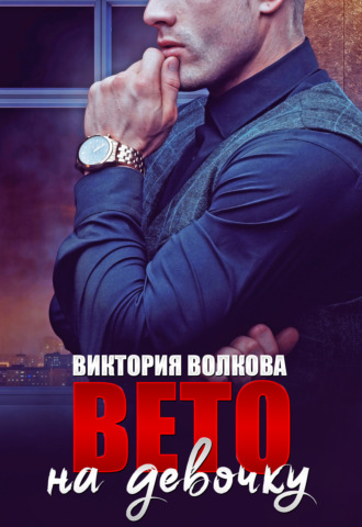 . Вето на девочку