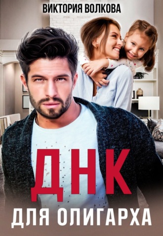 . ДНК для олигарха